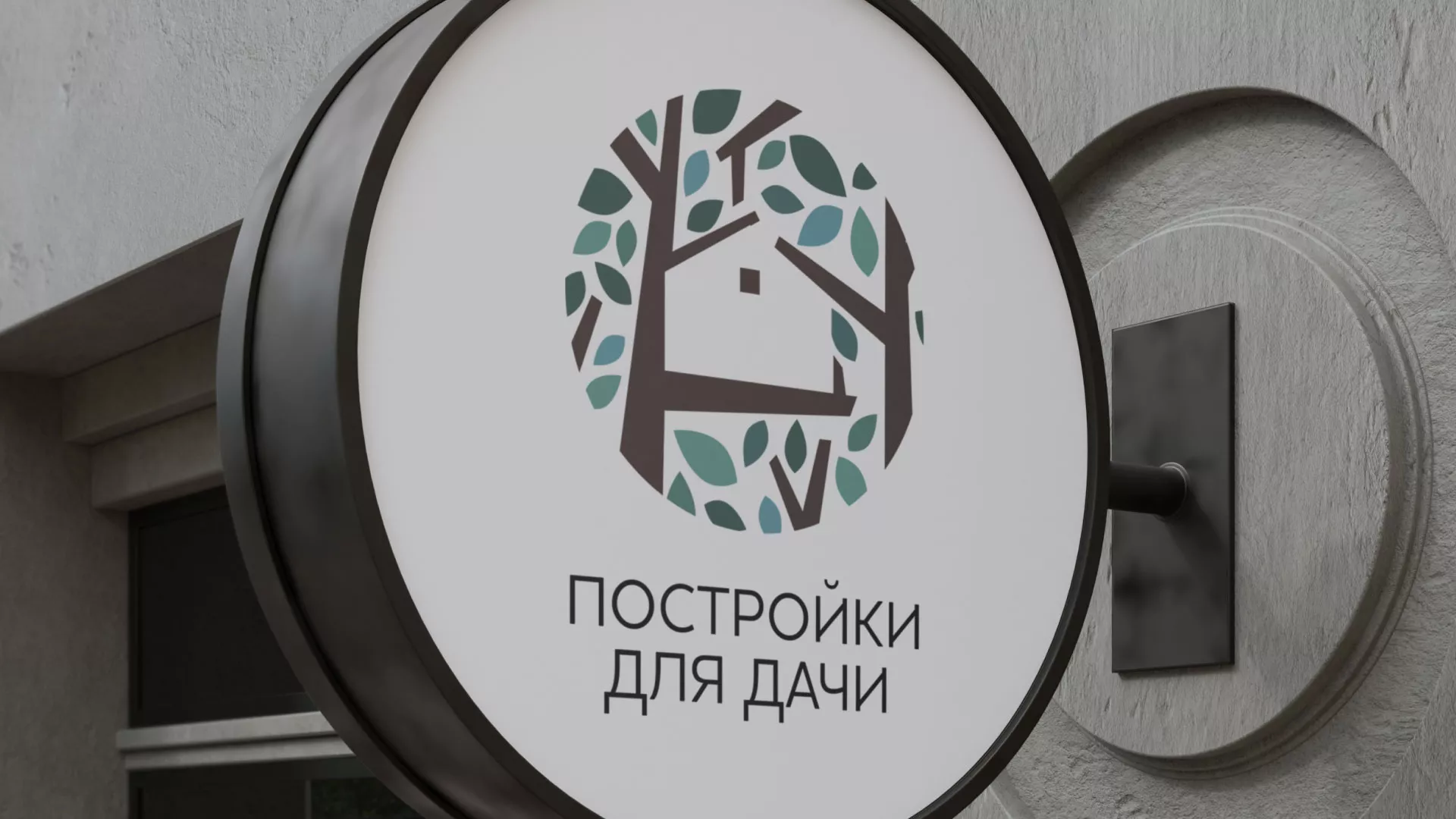 Создание логотипа компании «Постройки для дачи» в Тайге